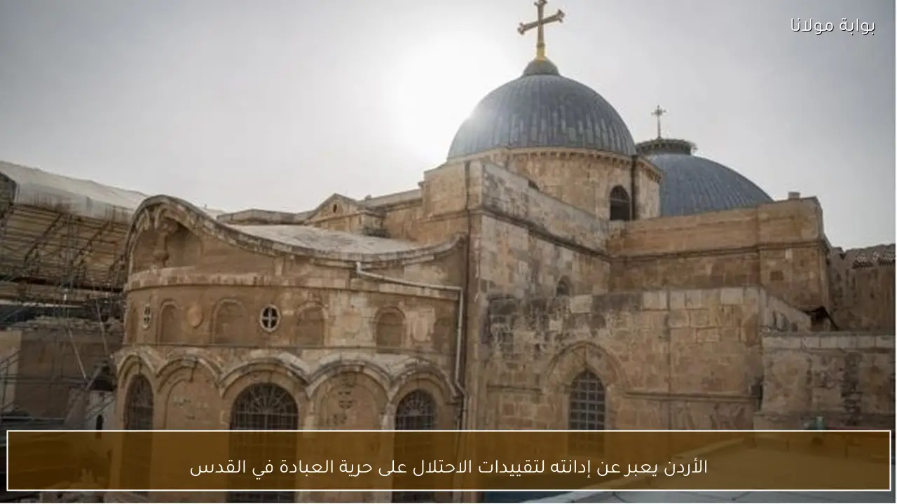 الأردن يعبر عن إدانته لتقييدات الاحتلال على حرية العبادة في القدس