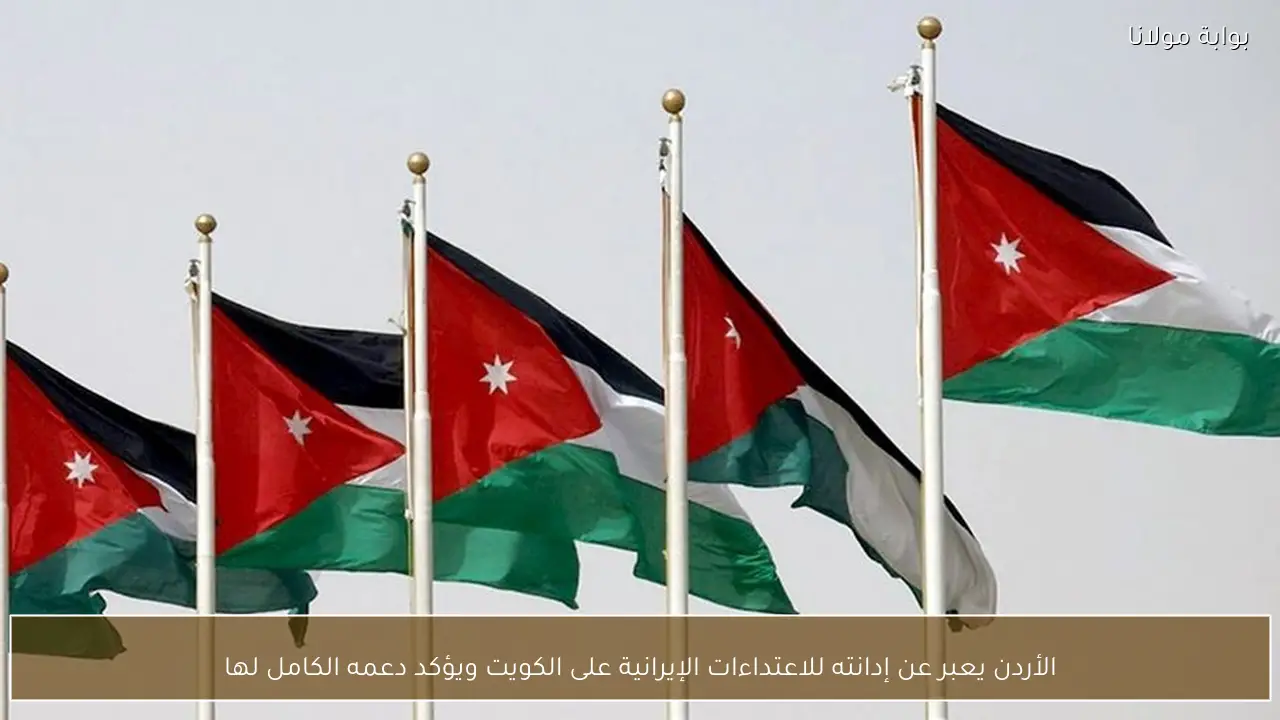 الأردن يعبر عن إدانته للاعتداءات الإيرانية على الكويت ويؤكد دعمه الكامل لها