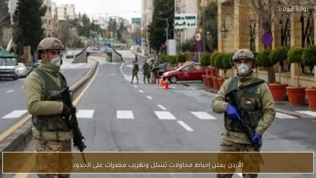 الأردن يعلن إحباط محاولات تسلل وتهريب مخدرات على الحدود