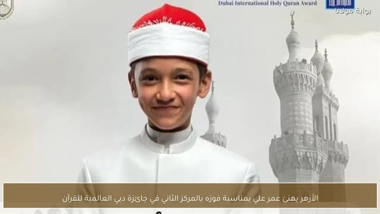 الأزهر يهنئ عمر علي بمناسبة فوزه بالمركز الثاني في جائزة دبي العالمية للقرآن