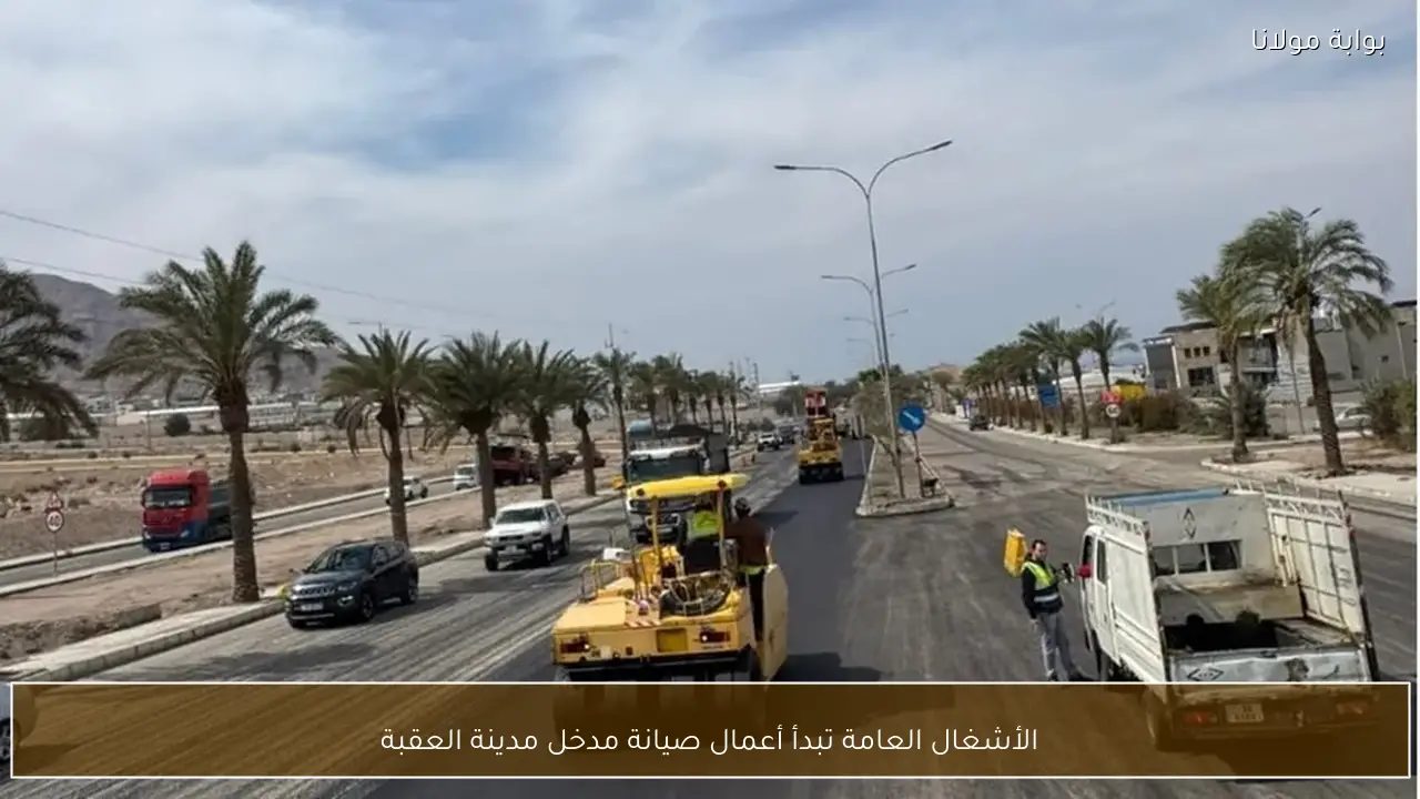 الأشغال العامة تبدأ أعمال صيانة مدخل مدينة العقبة