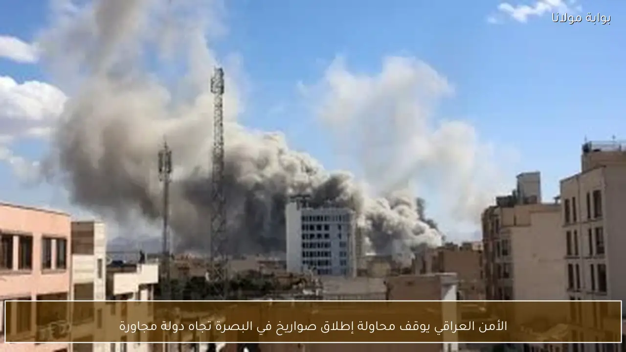 الأمن العراقي يوقف محاولة إطلاق صواريخ في البصرة تجاه دولة مجاورة