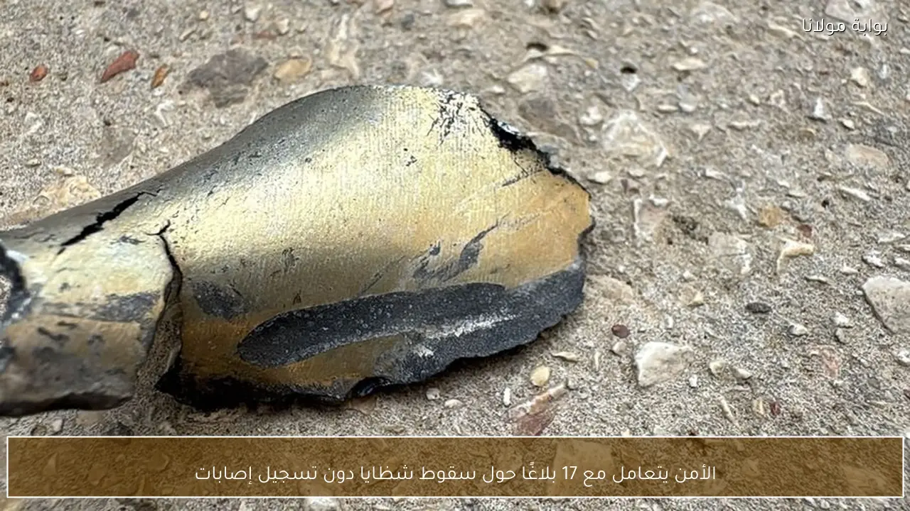 الأمن يتعامل مع 17 بلاغًا حول سقوط شظايا دون تسجيل إصابات