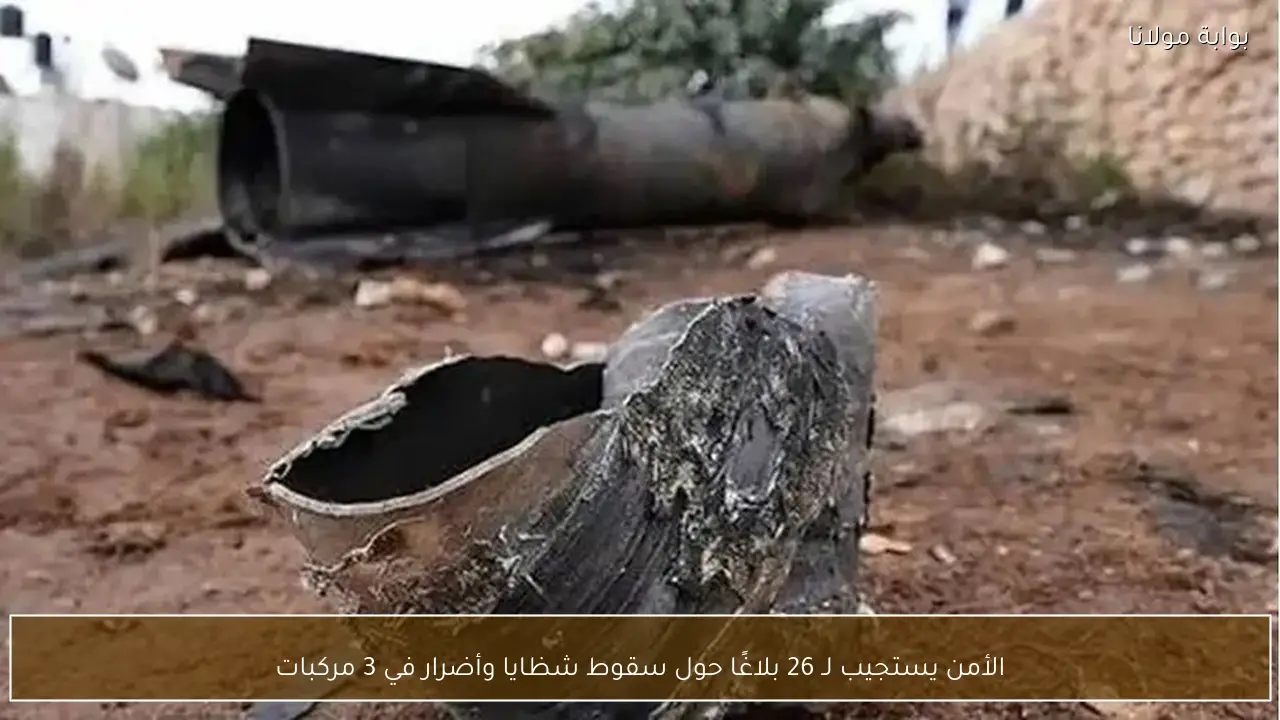 الأمن يستجيب لـ 26 بلاغًا حول سقوط شظايا وأضرار في 3 مركبات