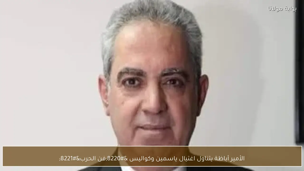 الأمير أباظة يتناول اغتيال ياسمين وكواليس “فن الحرب”