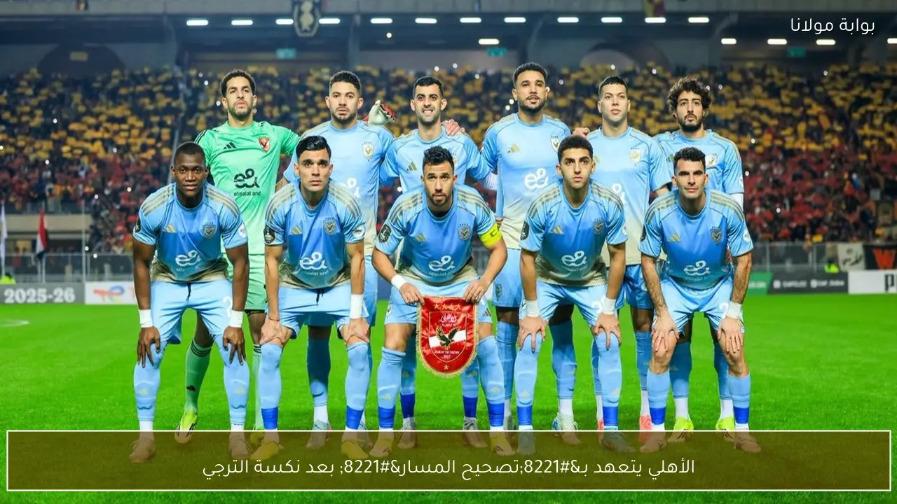 الأهلي يتعهد بـ”تصحيح المسار” بعد نكسة الترجي