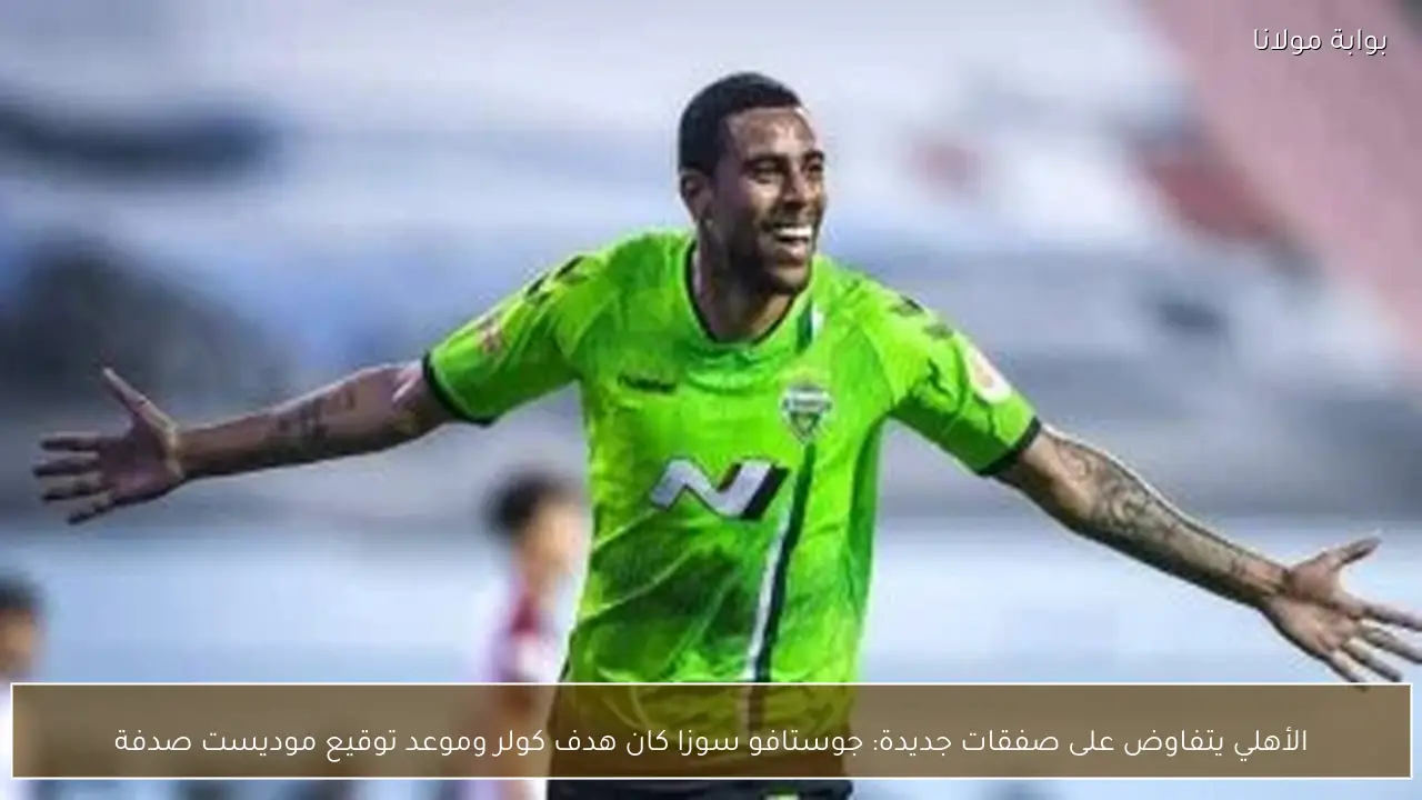 الأهلي يتفاوض على صفقات جديدة: جوستافو سوزا كان هدف كولر وموعد توقيع موديست صدفة