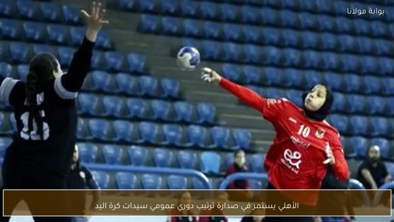 الأهلي يستمر في صدارة ترتيب دوري عمومي سيدات كرة اليد