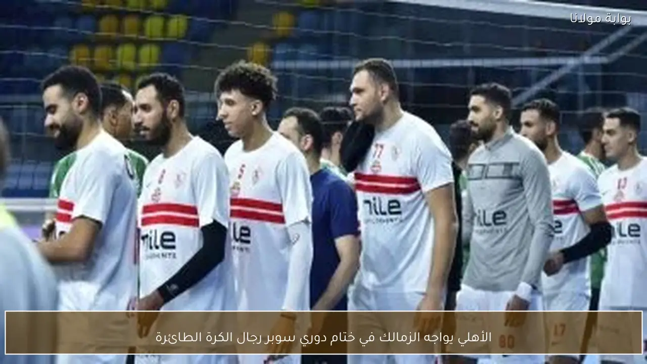 الأهلي يواجه الزمالك في ختام دوري سوبر رجال الكرة الطائرة