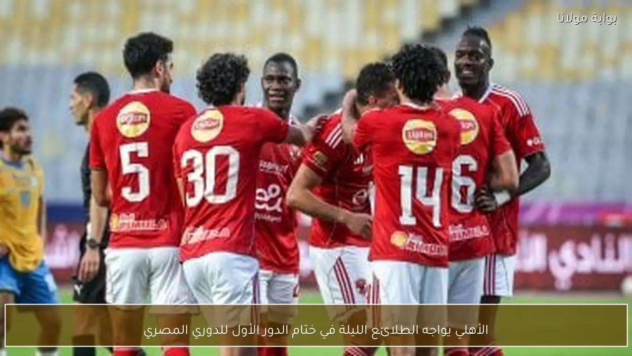 الأهلي يواجه الطلائع الليلة في ختام الدور الأول للدوري المصري