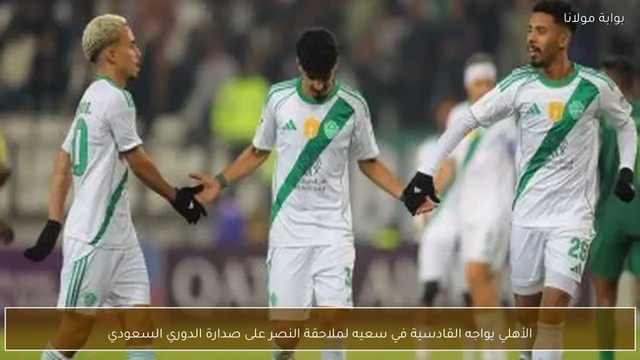 الأهلي يواجه القادسية في سعيه لملاحقة النصر على صدارة الدوري السعودي