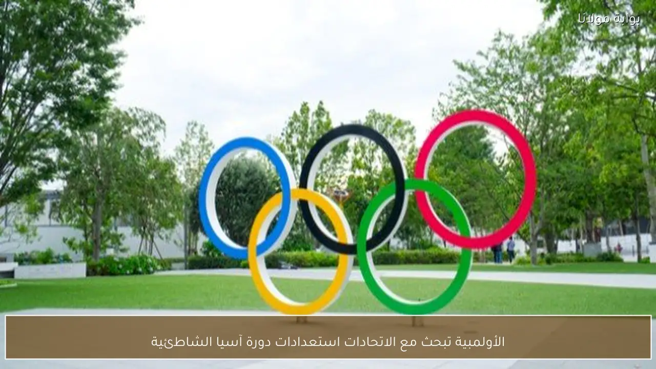 الأولمبية تبحث مع الاتحادات استعدادات دورة آسيا الشاطئية