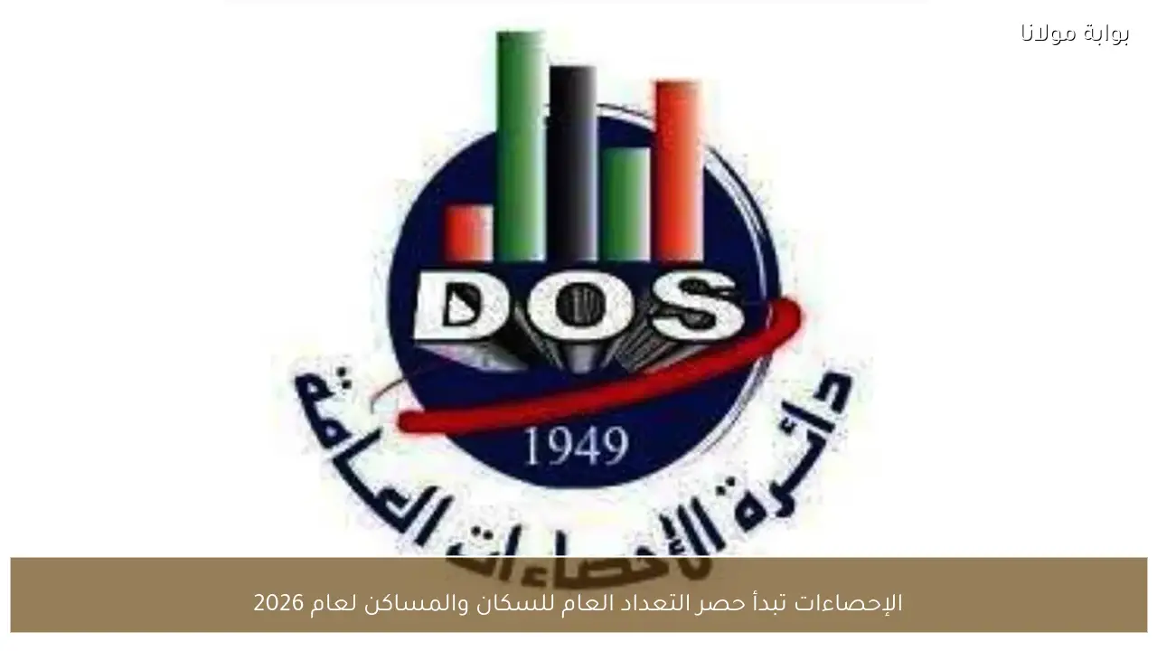 الإحصاءات تبدأ حصر التعداد العام للسكان والمساكن لعام 2026