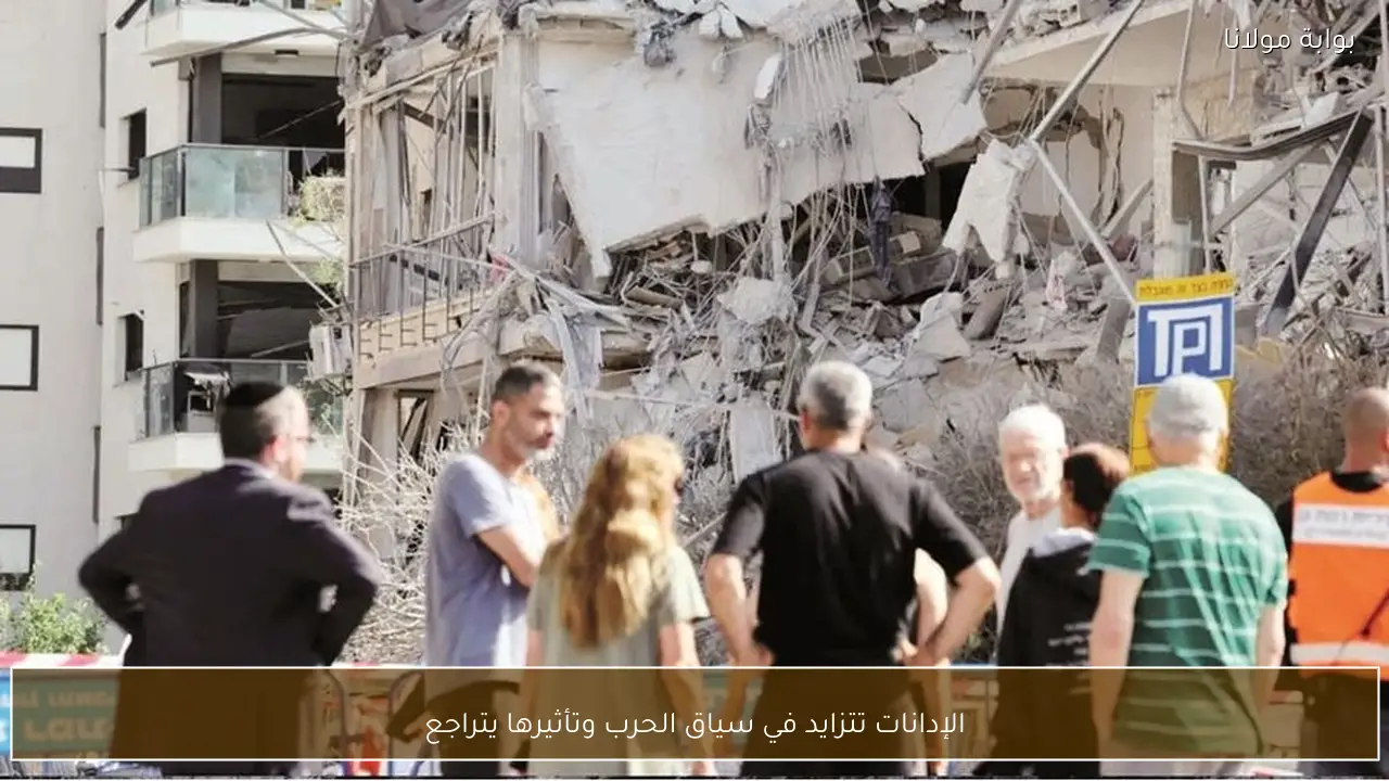 الإدانات تتزايد في سياق الحرب وتأثيرها يتراجع