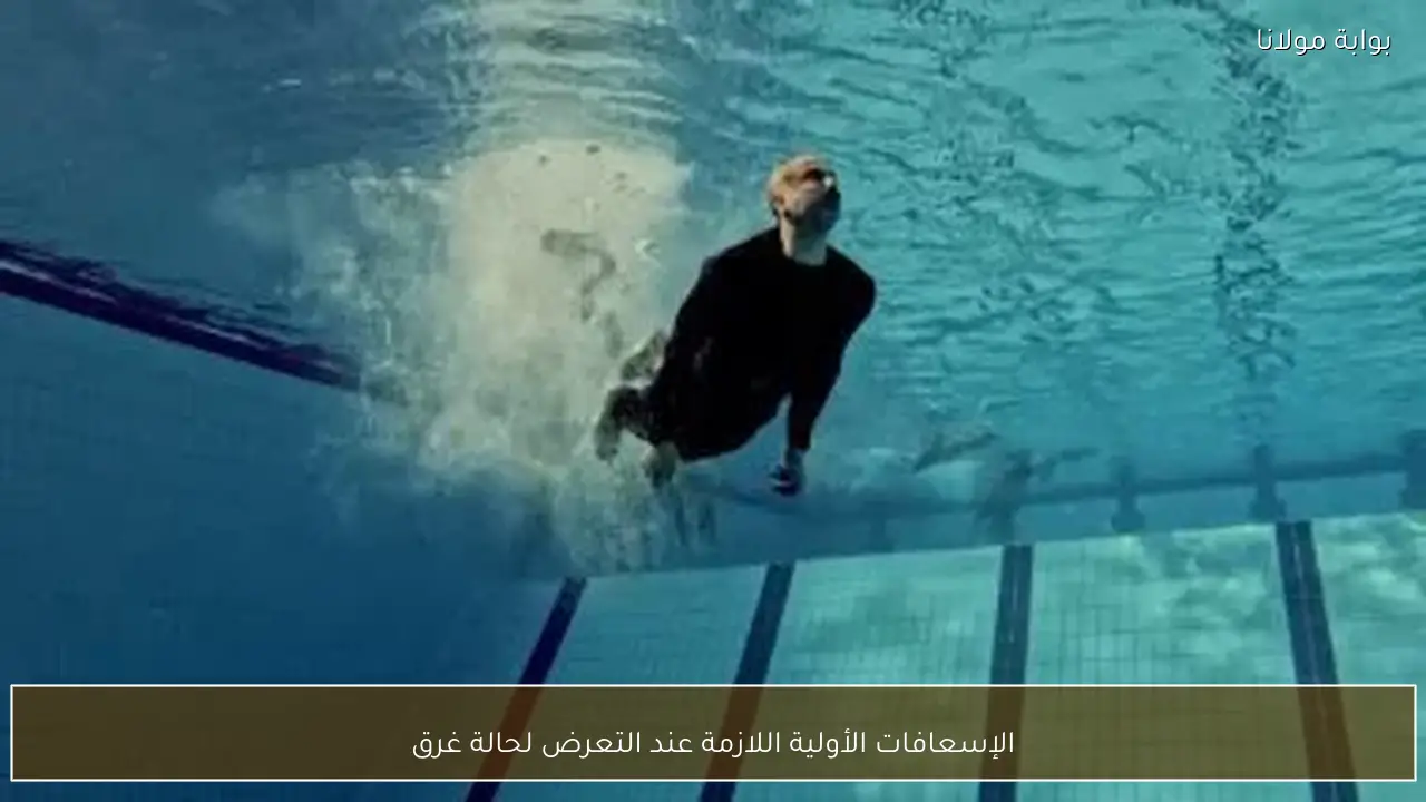 الإسعافات الأولية اللازمة عند التعرض لحالة غرق