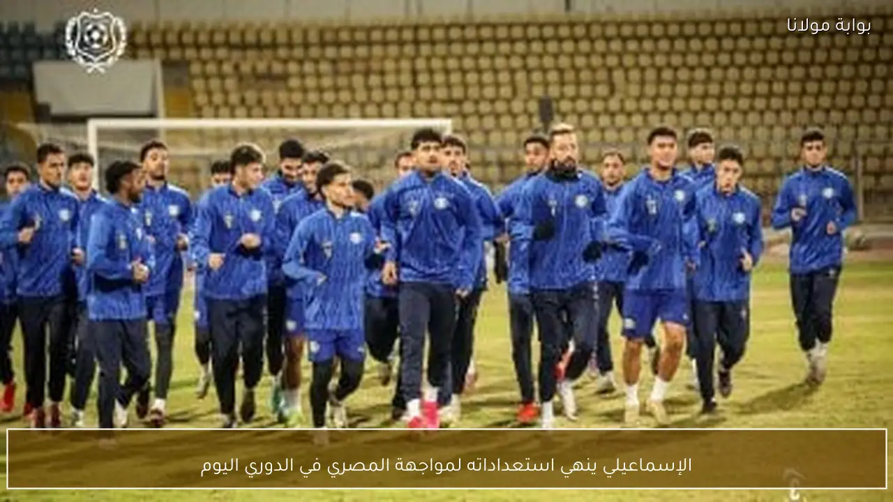 الإسماعيلي ينهي استعداداته لمواجهة المصري في الدوري اليوم