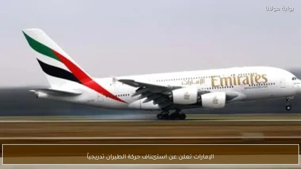 الإمارات تعلن عن استئناف حركة الطيران تدريجياً