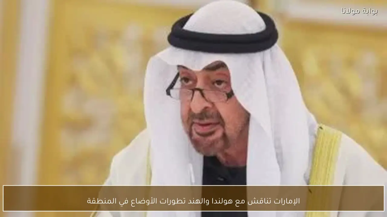 الإمارات تناقش مع هولندا والهند تطورات الأوضاع في المنطقة