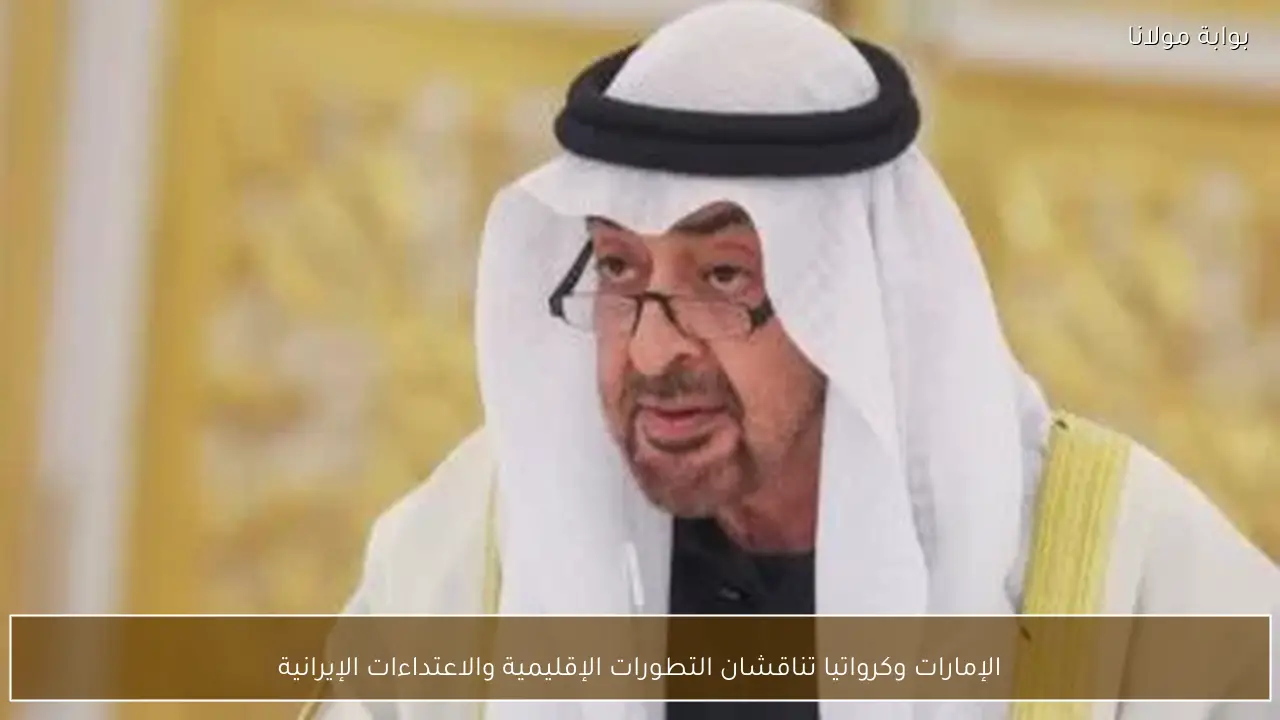 الإمارات وكرواتيا تناقشان التطورات الإقليمية والاعتداءات الإيرانية