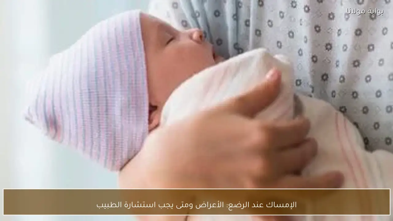 الإمساك عند الرضع: الأعراض ومتى يجب استشارة الطبيب