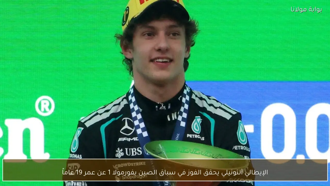 الإيطالي أنتونيلي يحقق الفوز في سباق الصين بفورمولا 1 عن عمر 19 عاماً