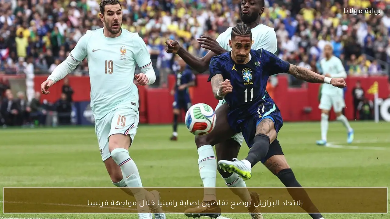 الاتحاد البرازيلي يوضح تفاصيل إصابة رافينيا خلال مواجهة فرنسا