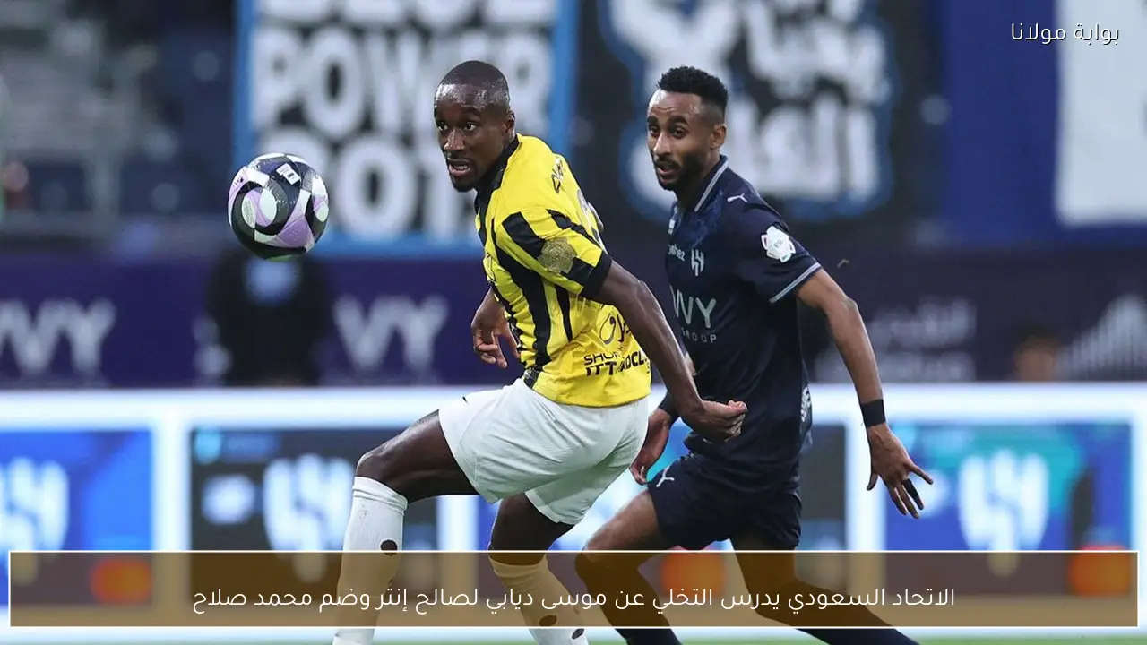 الاتحاد السعودي يدرس التخلي عن موسى ديابي لصالح إنتر وضم محمد صلاح