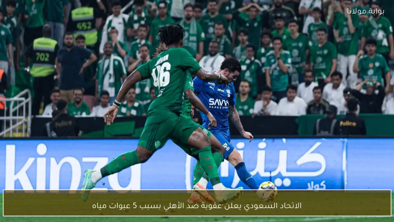 الاتحاد السعودي يعلن عقوبة ضد الأهلي بسبب 5 عبوات مياه