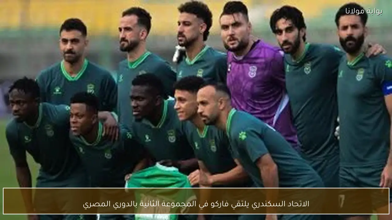 الاتحاد السكندري يلتقي فاركو في المجموعة الثانية بالدوري المصري