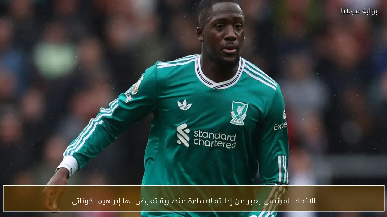 الاتحاد الفرنسي يعبر عن إدانته لإساءة عنصرية تعرض لها إبراهيما كوناتي