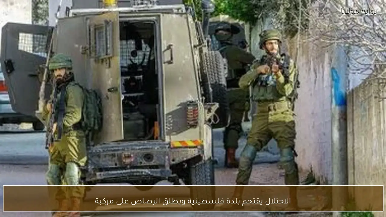 الاحتلال يقتحم بلدة فلسطينية ويطلق الرصاص على مركبة