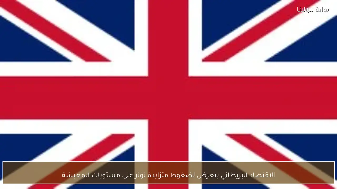 الاقتصاد البريطاني يتعرض لضغوط متزايدة تؤثر على مستويات المعيشة