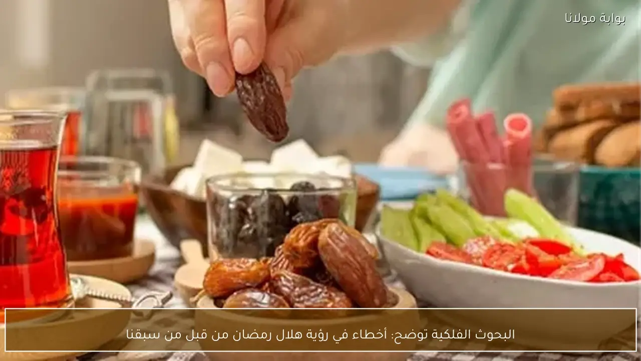 البحوث الفلكية توضح: أخطاء في رؤية هلال رمضان من قبل من سبقنا