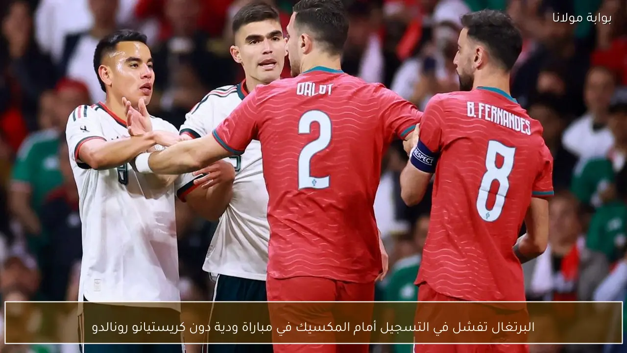 البرتغال تفشل في التسجيل أمام المكسيك في مباراة ودية دون كريستيانو رونالدو