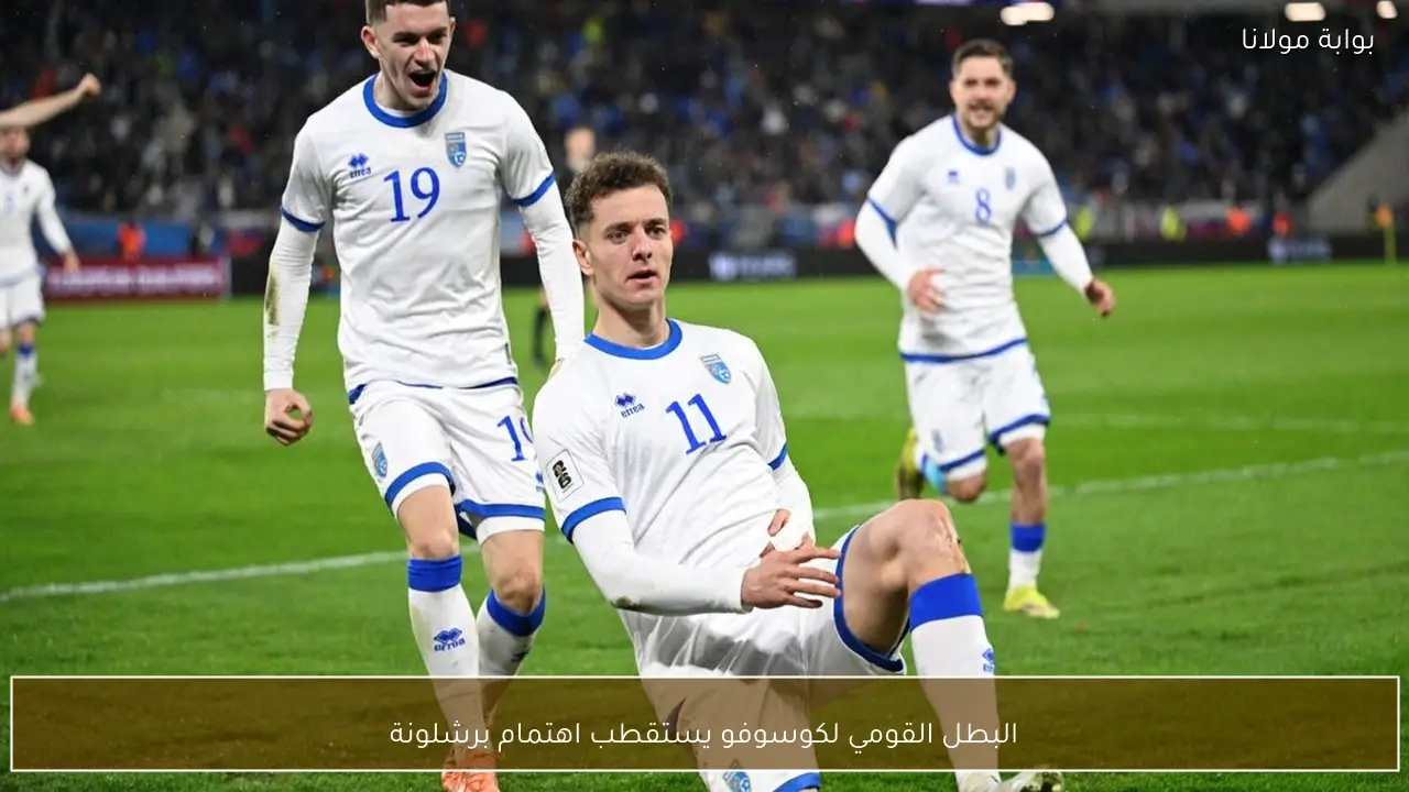 البطل القومي لكوسوفو يستقطب اهتمام برشلونة
