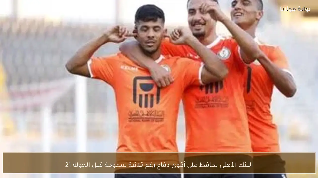 البنك الأهلي يحافظ على أقوى دفاع رغم ثلاثية سموحة قبل الجولة 21