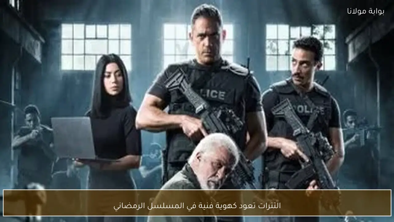 التترات تعود كهوية فنية في المسلسل الرمضاني