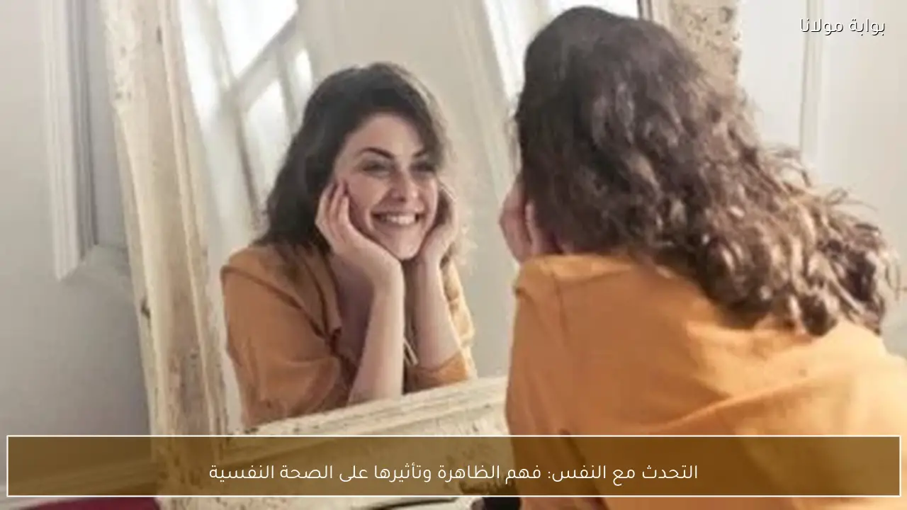 التحدث مع النفس: فهم الظاهرة وتأثيرها على الصحة النفسية