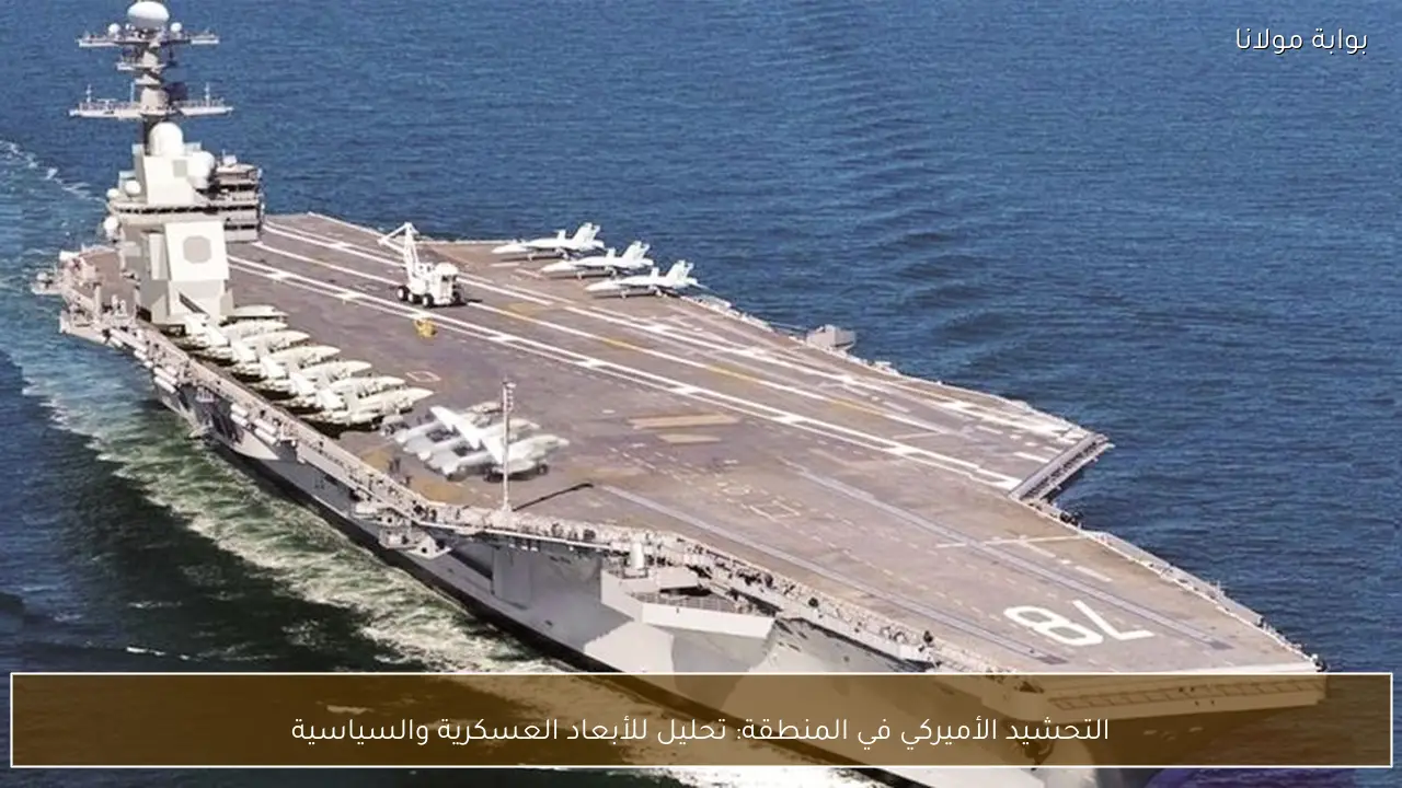 التحشيد الأميركي في المنطقة: تحليل للأبعاد العسكرية والسياسية