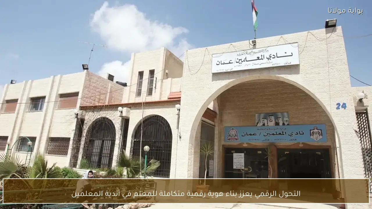 التحول الرقمي يعزز بناء هوية رقمية متكاملة للمعلم في أندية المعلمين