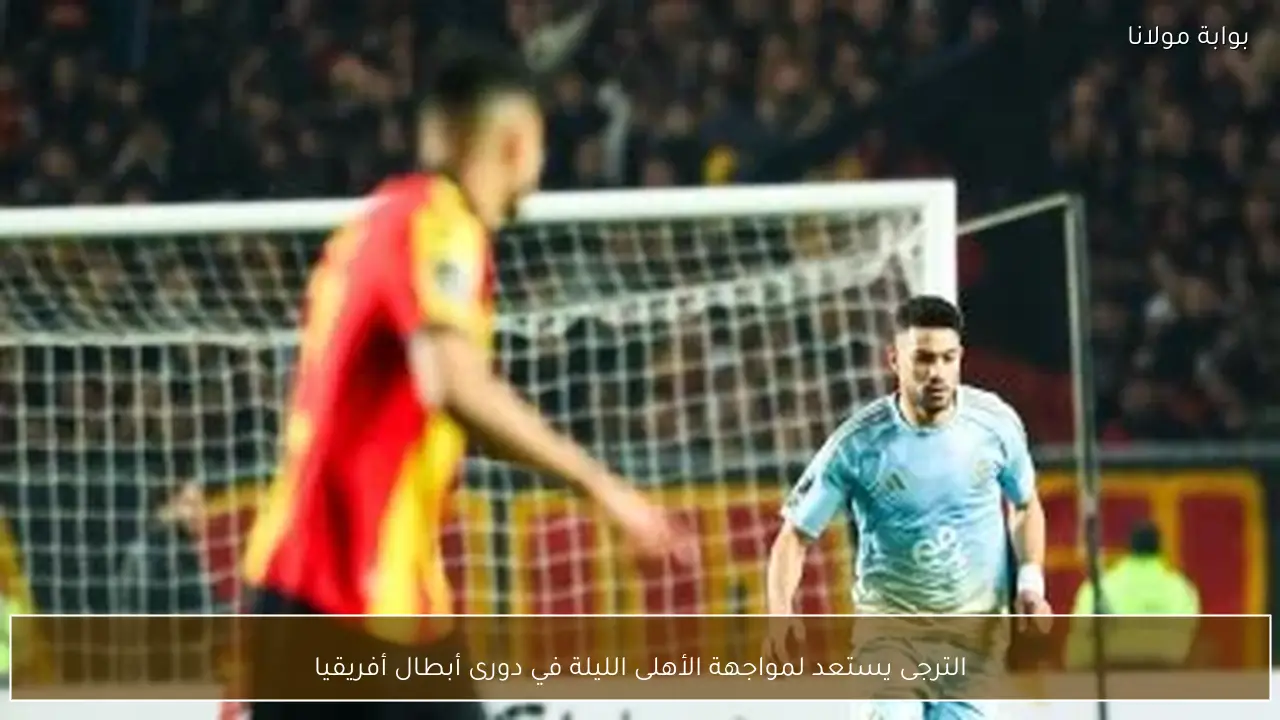 الترجى يستعد لمواجهة الأهلى الليلة في دورى أبطال أفريقيا