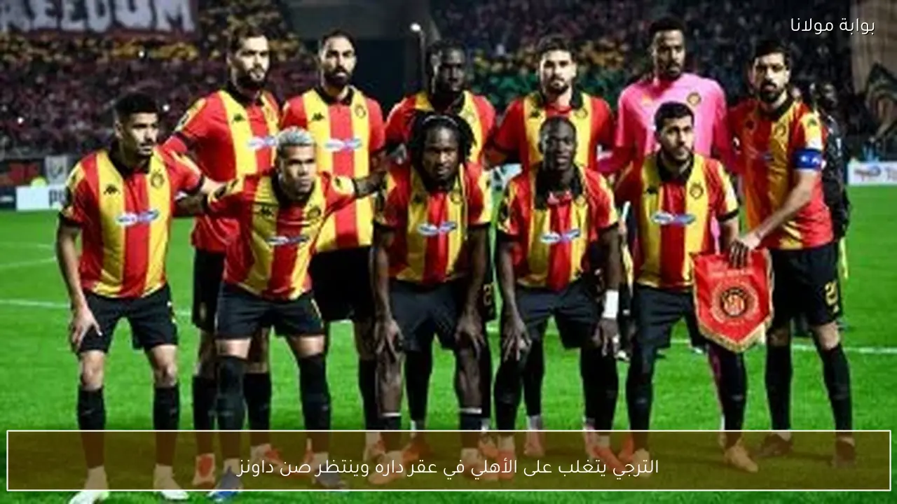 الترجي يتغلب على الأهلي في عقر داره وينتظر صن داونز