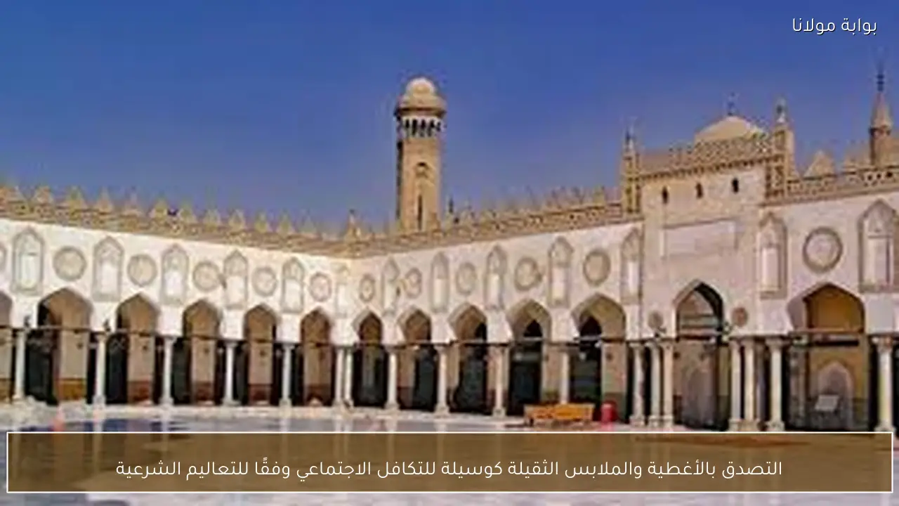 التصدق بالأغطية والملابس الثقيلة كوسيلة للتكافل الاجتماعي وفقًا للتعاليم الشرعية