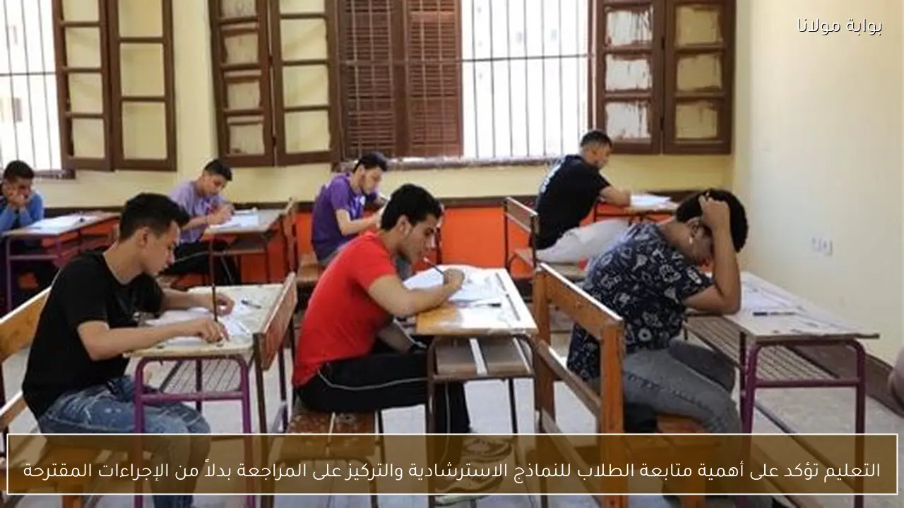 التعليم تؤكد على أهمية متابعة الطلاب للنماذج الاسترشادية والتركيز على المراجعة بدلاً من الإجراءات المقترحة