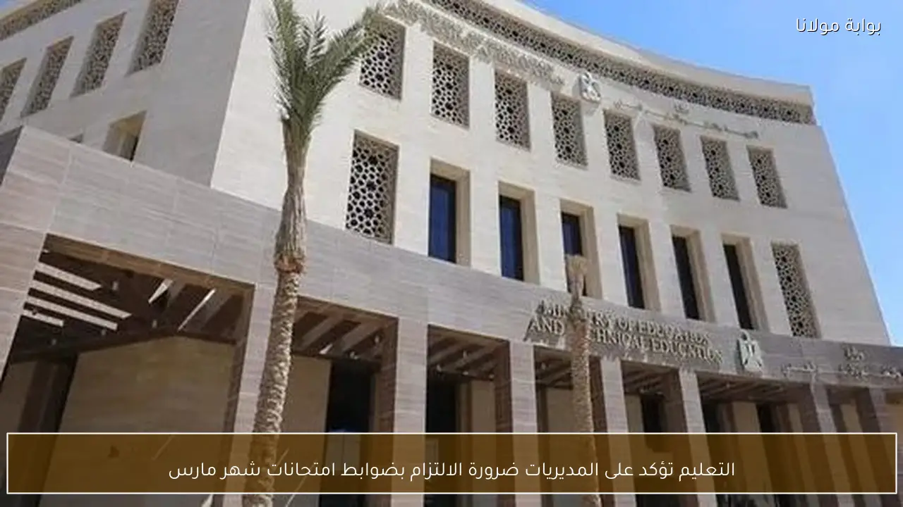 التعليم تؤكد على المديريات ضرورة الالتزام بضوابط امتحانات شهر مارس