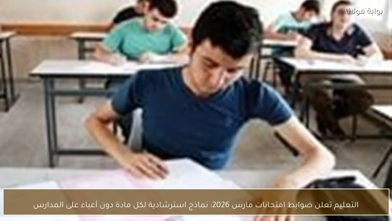 التعليم تعلن ضوابط امتحانات مارس 2026: نماذج استرشادية لكل مادة دون أعباء على المدارس