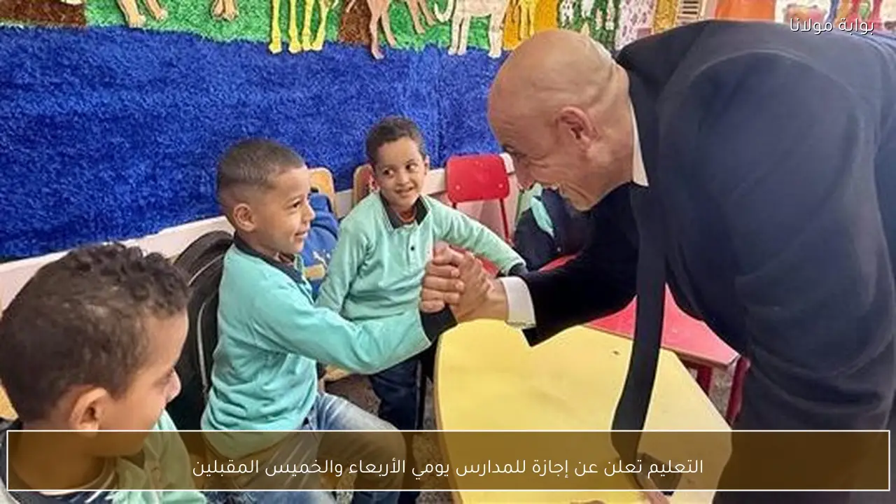 التعليم تعلن عن إجازة للمدارس يومي الأربعاء والخميس المقبلين