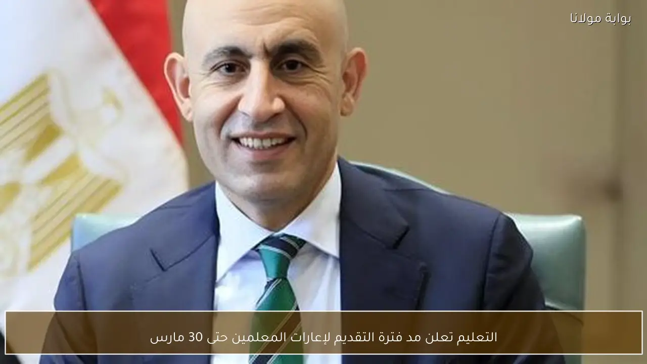 التعليم تعلن مد فترة التقديم لإعارات المعلمين حتى 30 مارس