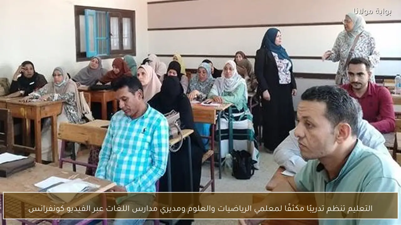 التعليم تنظم تدريبًا مكثفًا لمعلمي الرياضيات والعلوم ومديري مدارس اللغات عبر الفيديو كونفرانس