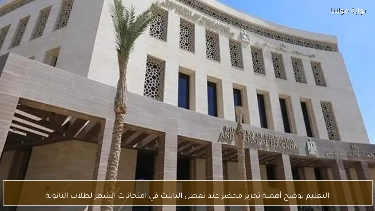 التعليم توضح أهمية تحرير محضر عند تعطل التابلت في امتحانات الشهر لطلاب الثانوية